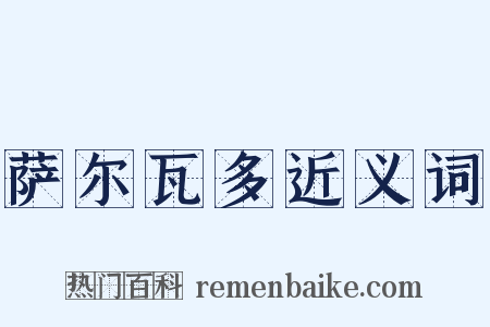 萨尔瓦多近义词是什么意思的图片